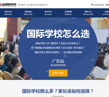 广东国际学校说明会网站制作模版