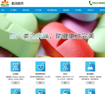 苏州勤浩药物研究网站设计制作案例