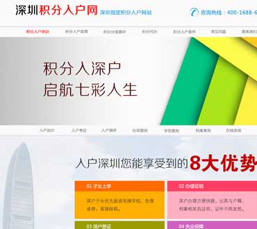 育捷教育积分入户网站制作案例