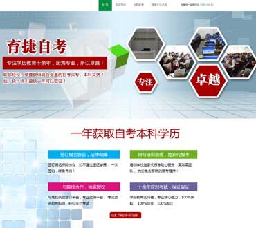 育捷教育自学考试竞价页制作模板