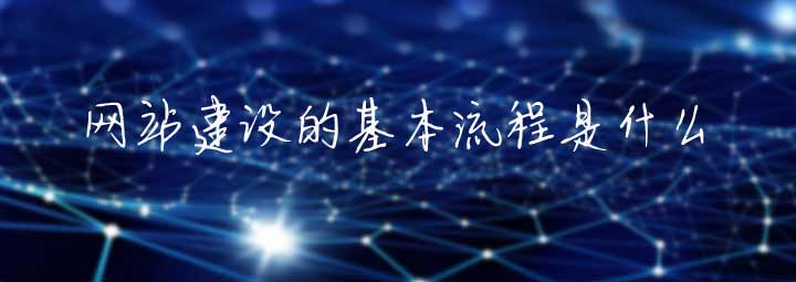 什么是网站建设